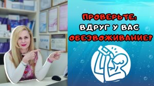 Проверьте: вдруг у Вас ОБЕЗВОЖИВАНИЕ?