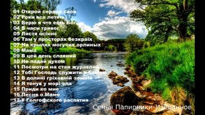 Семья Папирники Избранное