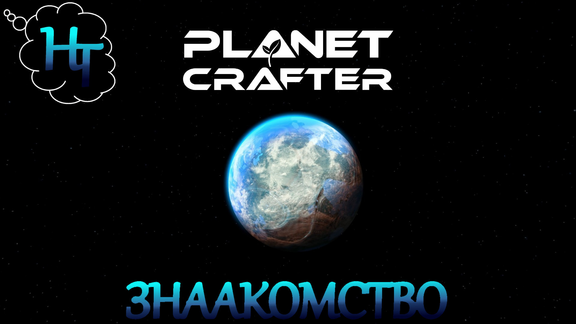 The planet crafter образец бактерий