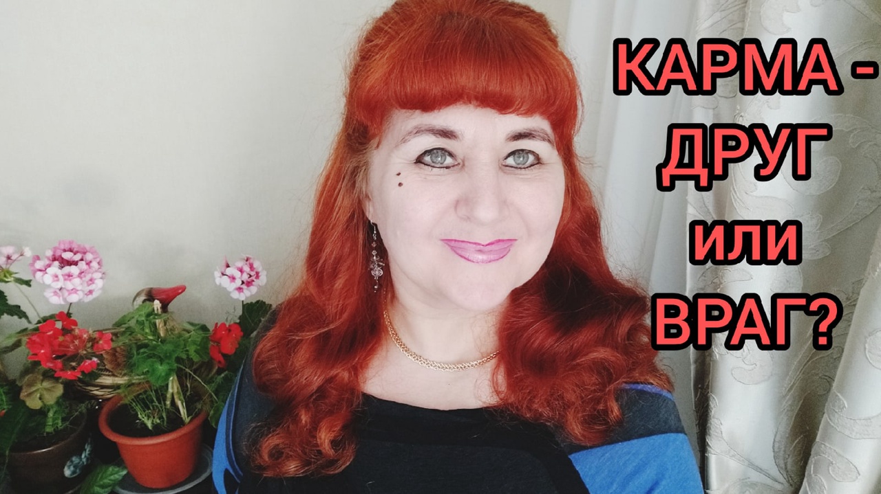 КАРМА - ДРУГ или ВРАГ?/ Анохина С.Г.