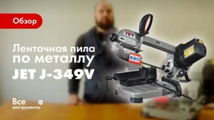 Обзор ленточной пилы по металлу JET J-349V