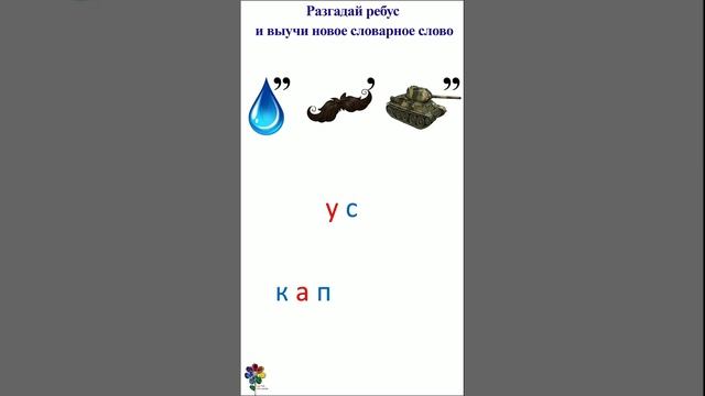 Словарное слово КАПУСТА учим играя Фонематический анализ Ребус Как запомнить Детям, учителям #short