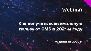 Вебинар «Как получить максимальную пользу от CMS в 2021-м году»