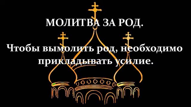 Молитва рода 12. Молитва роду. Молитва за род свой до 12 колена. Вымаливание рода. Короткая молитва за род от богоборчества.