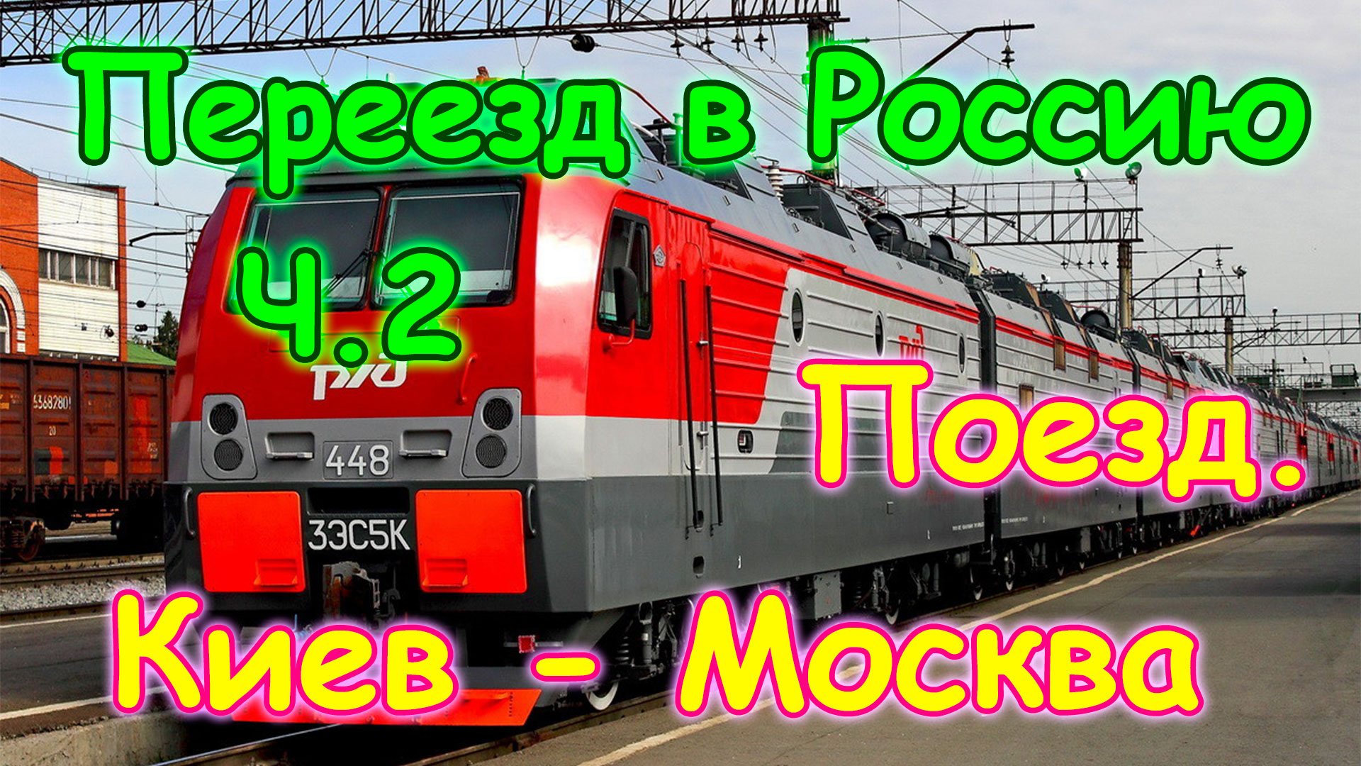 Переезд в Россию на пмж ч.2 - Поезд Киев - Москва. Перезалив. (2014г.)