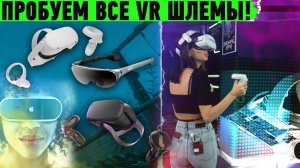 Виртуальная Реальность сегодня! Пробуем все VR шлемы! Большой обзор.