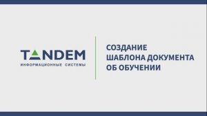 8.2 Создание шаблона документа об обучении