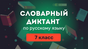 Словарные слова по русскому языку за 7 класс. Ладыженская ❘ Учить словарные слова под диктовку