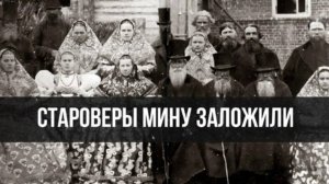 Влияние старообрядцев и сектантов на историю революционной России | Фёдор Лисицын