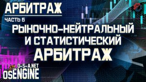 Рыночно-нейтральный и статистический арбитраж. Арбитраж часть 6.