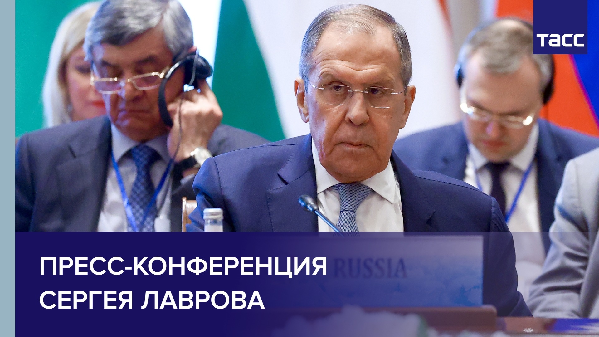 Пресс-конференция Сергея Лаврова