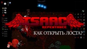 Персонаж Лост или как открыть секретного персонажа в The Binding Of Isaac: Repentance