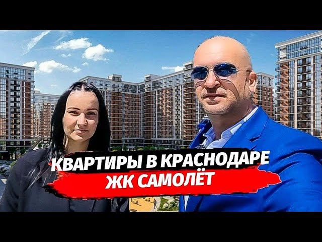 ЖК САМОЛЁТ КРАСНОДАР- ГОРОД В ГОРОДЕ | ЛЬГОТНАЯ ИПОТЕКА | Квартиры рядом с парком в Краснодаре.