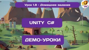 Урок 1.8 Домашняя Работа  #Курс по обучению разработки игр в среде #Unity для детей