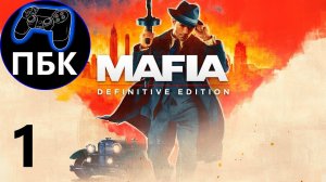 Mafia: Definitive Edition ► Прохождение #1 (Без комментариев)