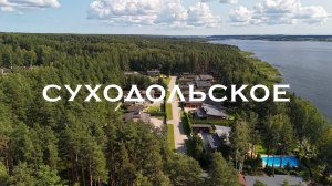 Коттеджный поселок Суходольское