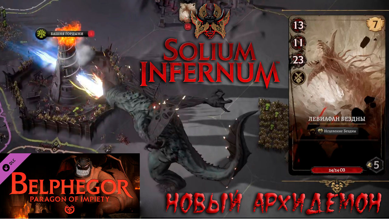 Solium Infernum: #3.5 Возвращение Левиафана