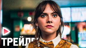 КОШКИ-МЫШКИ|Русский трейлер (2023) Триллер