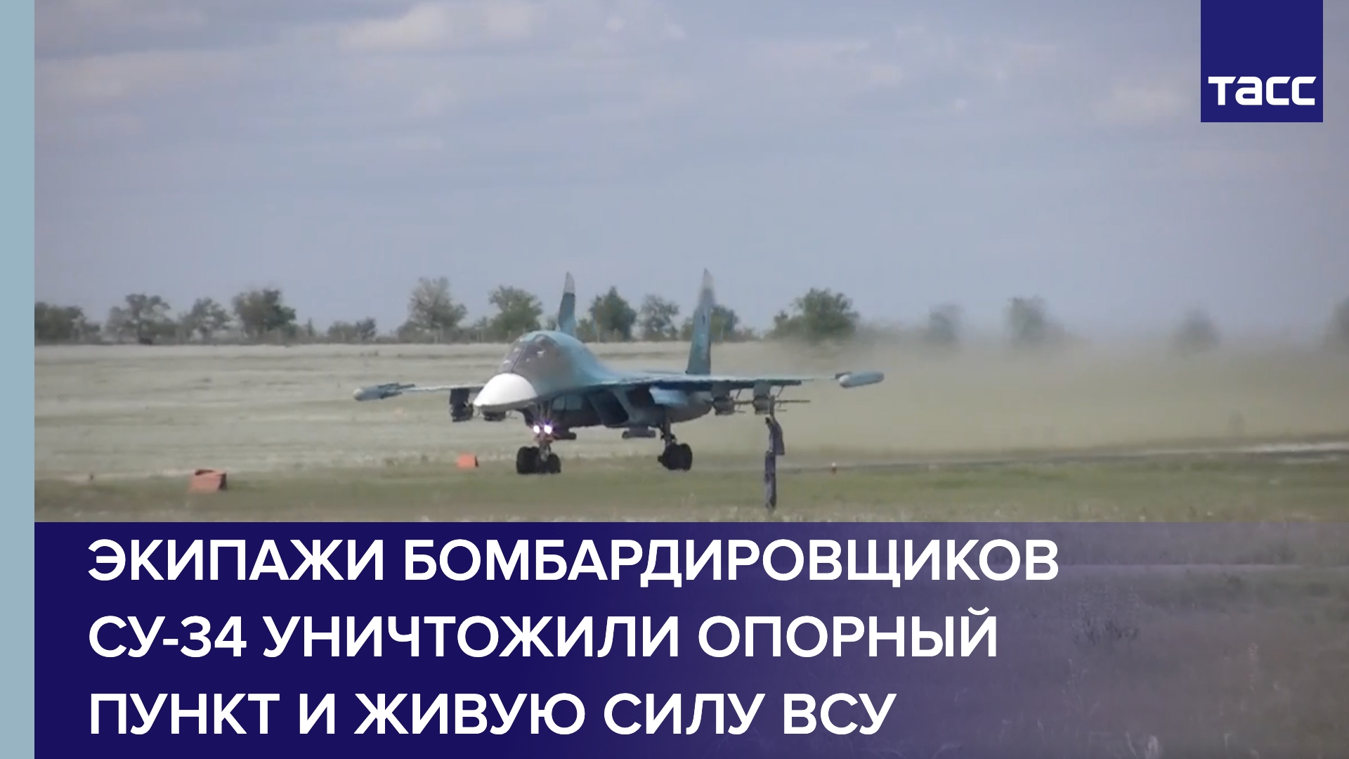 Экипажи бомбардировщиков Су-34 уничтожили опорный пункт и живую силу ВСУ