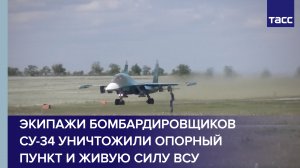 Экипажи бомбардировщиков Су-34 уничтожили опорный пункт и живую силу ВСУ