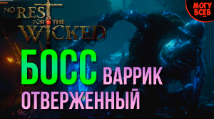 No Rest For The Wicked - Варрик - Босс - Прохождение