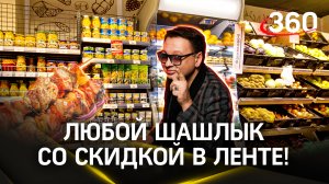 Любой шашлык со скидкой в ленте!