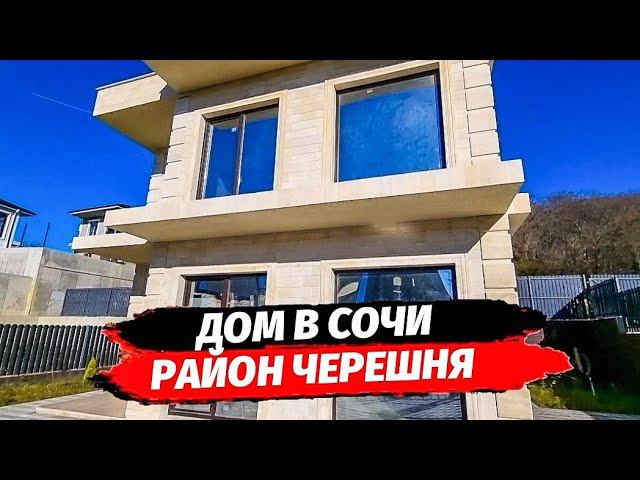 Купить дом в Сочи ▪︎ Продажа дома в Сочи район Черешня