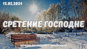 Сретение Господне - Богослужение 15.02.2024