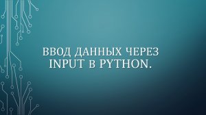 ВВОД ДАННЫХ ЧЕРЕЗ INPUT В PYTHON.