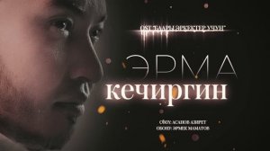 Erma - Кечиргин | Speed up