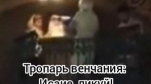 Тропарь венчания: Исаие, ликуй