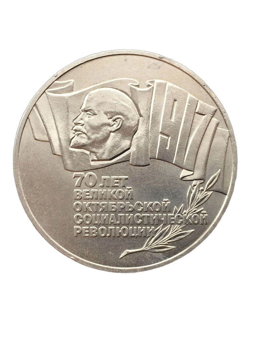Монеты мира. Монеты СССР. 5 РУБЛЕЙ СОВЕТСКАЯ ЮБИЛЕЙНАЯ МОНЕТА.Нумизмат.Нумизматика.Startup-№16.mp4