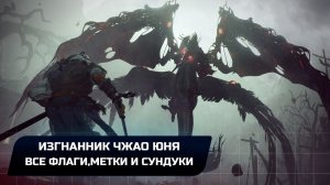 Wo Long: Fallen Dynasty - Изгнанник Чжао Юня (Все коллекционные предметы)