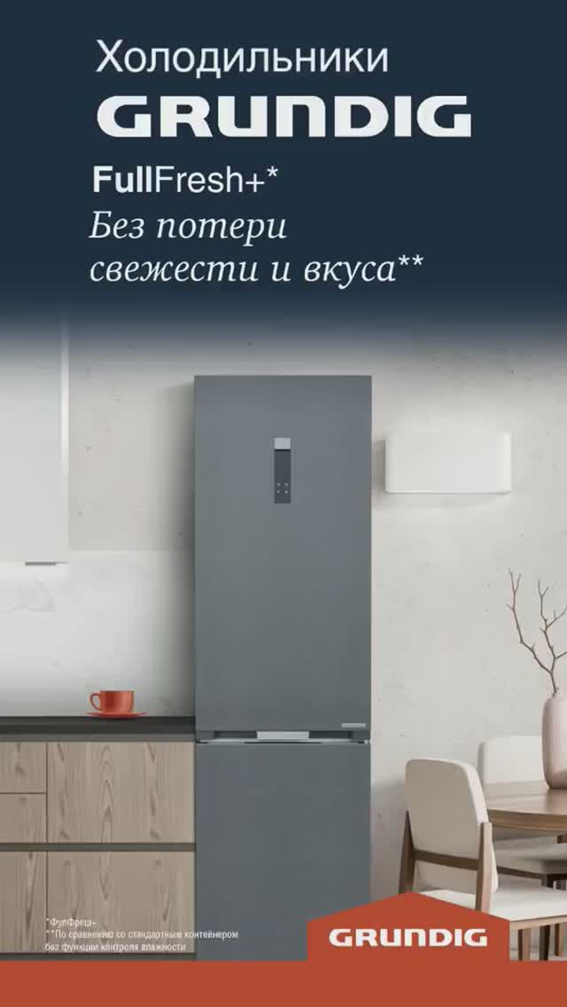 Холодильник Grundig с FullFresh отсеком для хранения овощей и фруктов