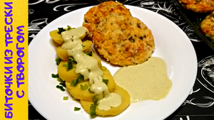БИТОЧКИ ИЗ ТРЕСКИ С ТВОРОГОМ / Сочные и очень вкусные рыбные котлеты в духовке