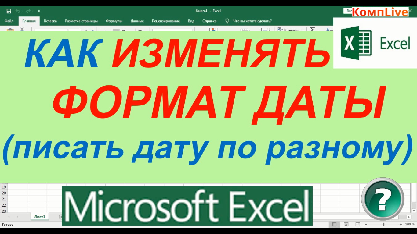 Excel изменение даты