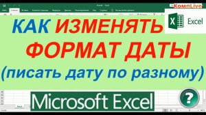 Как в Excel Изменить Формат Даты по Умолчанию