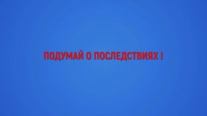 Заведомо ложное сообщение об акте терроризма