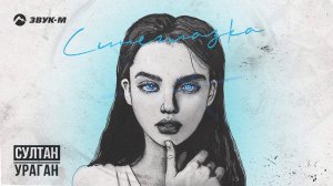 Султан Ураган - Синеглазка | Премьера трека 2020