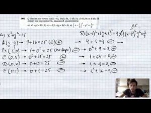 №960. Какие из точек А (3; -4), В(1; 0), С(0; 5),