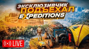 КООП МУЛЬТИПЛЕЕР EXPEDITIONS: A MUDRUNNER GAME Стрим Expeditions: A MudRunner Game