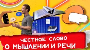 Мышление и речь | ЧЕСТНОЕ СЛОВО