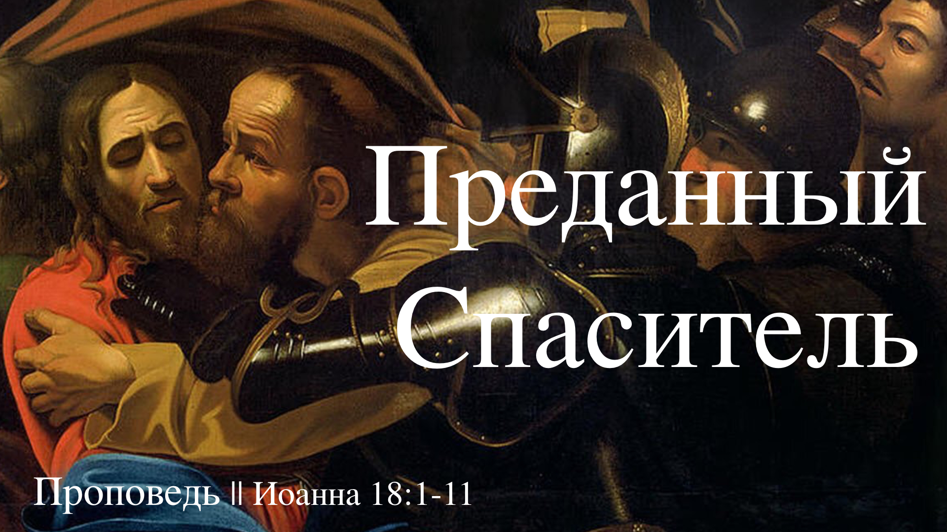 ⛪️🔖 Преданный Спаситель 🔖|| Иоан.18:1-11||Айдар Сайранов||📖''Проповедь от 31.03.2024 ''📖