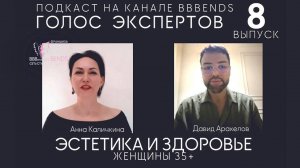 Выпуск 8. ЗДОРОВЬЕ И ЭСТЕТИКА. Женщины 35+ Взгляд профессионального стилиста. ГОЛОС ЭКСПЕРТОВ 18 06