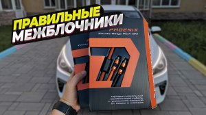 Межблочные провода  DL Audio Phoenix Ferrite Rings. Устраняю наводки и помехи генератора