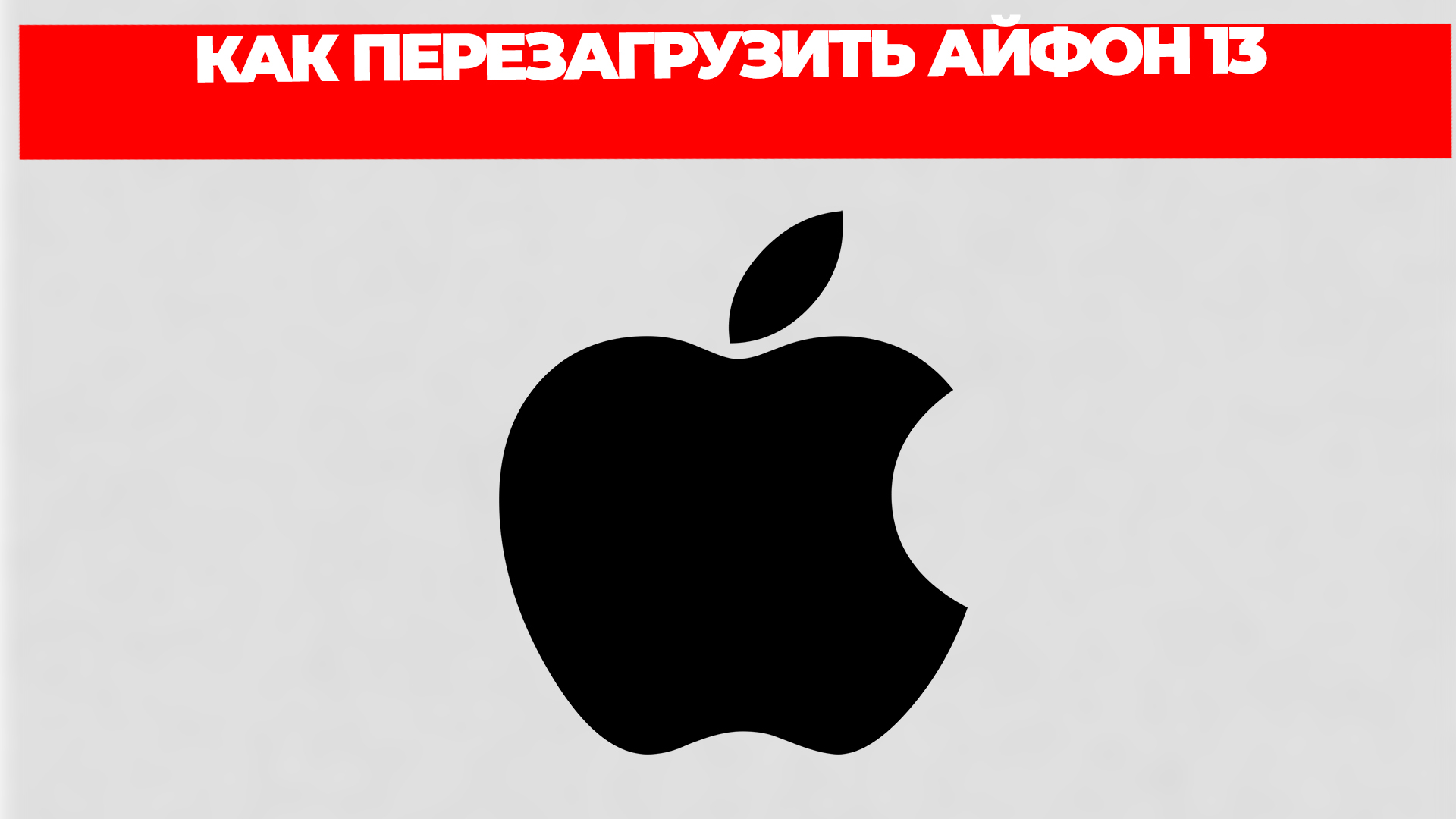 Перезагрузка iphone