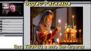 Борис Ратников есть Бог творец и Бог Эгрегор