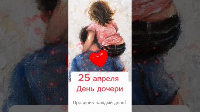 Какой сегодня праздник? 25 апреля – День дочери