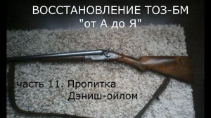 ТОЗ-БМ пропитываем приклад Дэниш-ойлом ч. 11