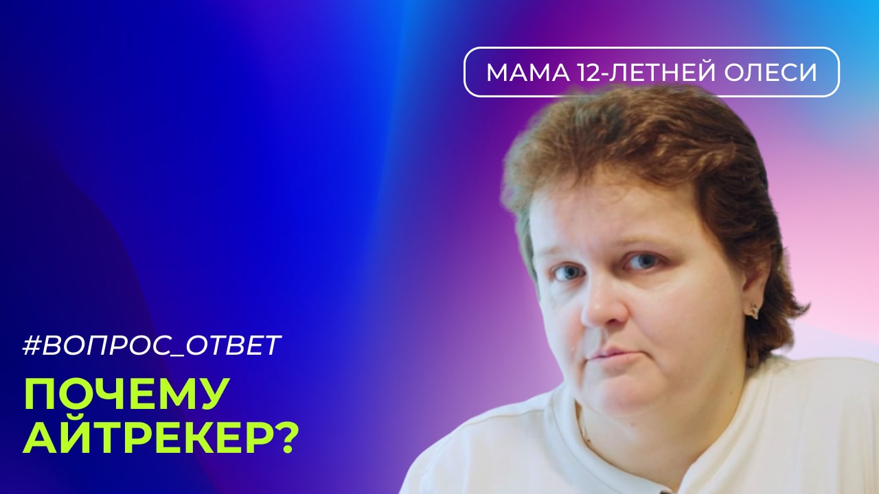 Вопрос 2 - Почему айтрекер?